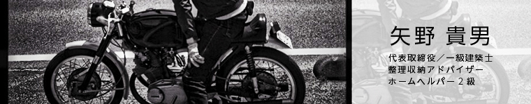 代表取締役／一級建築士_矢野 貴男