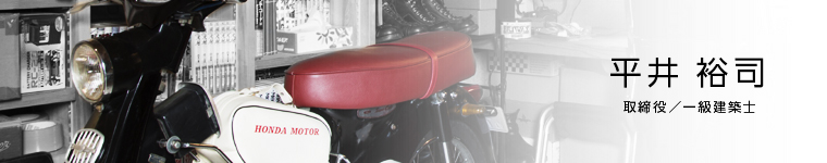取締役／一級建築士_平井 裕司