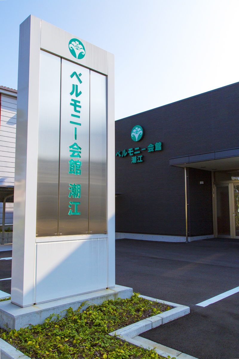 ベルモニー会館 潮江